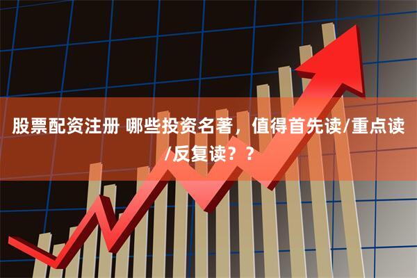 股票配资注册 哪些投资名著，值得首先读/重点读/反复读？？